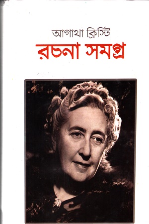 আগাথা ক্রিস্টি রচনা সমগ্র