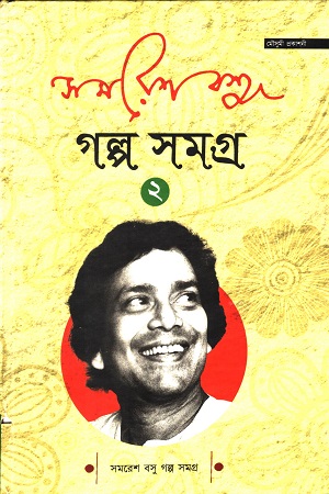 সমরেশ বসু  গল্প সমগ্র ২