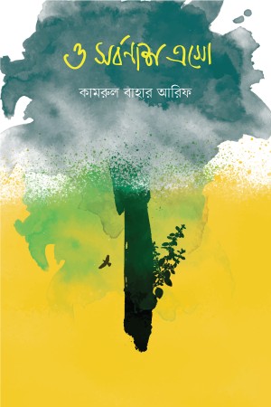 ও সর্বনাশ এসো