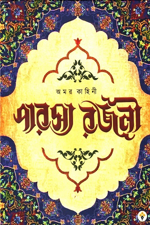 অমর কাহিনীঃ পারস্য রজনী