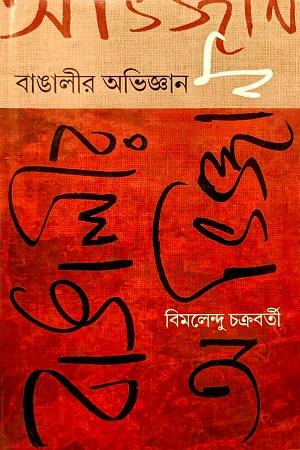 বাঙালীর অভিজ্ঞান