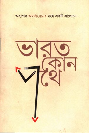 ভারত কোন পথে