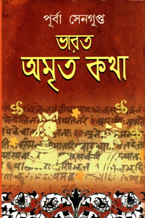 ভারত অমৃত কথা ( ৫খন্ড )