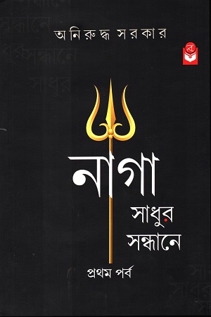 নাগা সাধুর সন্ধানে (প্রথম পর্ব)