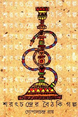 শরৎচন্দ্রের বৈঠকি গল্প