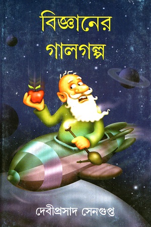 বিজ্ঞানের গালগল্প