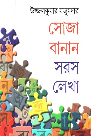 সোজা বানান সরস লেখা