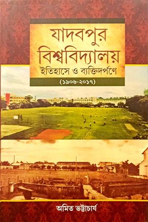 যাদবপুর বিশ্ববিদ্যালয় ইতিহাসে ও ব্যক্তিদর্পণে (১৯০৬-২০১৭)