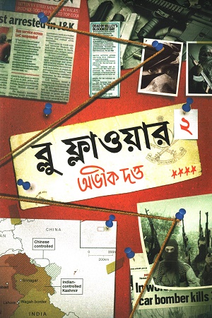 ব্লু ফ্লাওয়ার ২