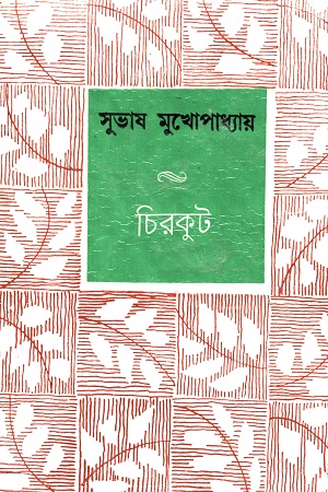 চিরকুট