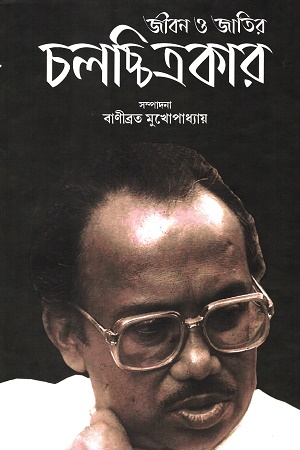 জীবন ও জাতির চলচ্চিত্রকার