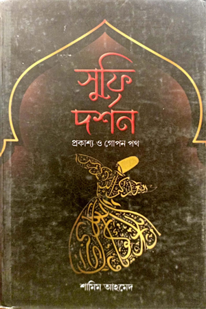 সুফি দর্শন প্রকাশ্য ও গোপন পথ