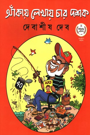 আঁকায় লেখায় চার দশক