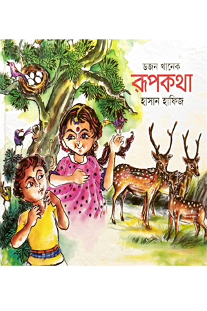 ডজন খানেক রূপকথা