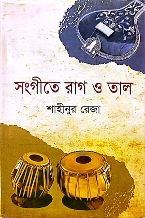 সংগীতে রাগ ও তাল