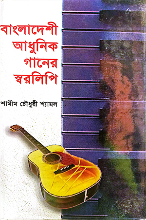 বাংলাদেশী আধুনিক গানের স্বরলিপি