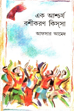 এক আশ্চর্য বশীকরণ কিস্সা