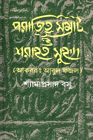 পরাজিত সম্রাট ও শরাহত সুহৃদ (আকবর : আবুল ফজল)