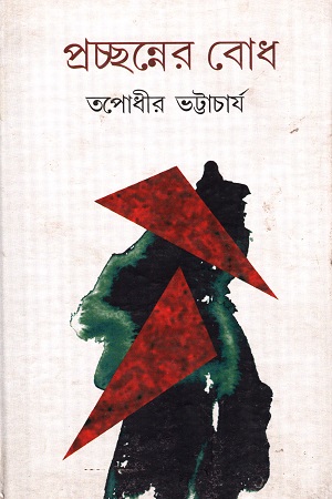 প্রচ্ছন্নের বোধ