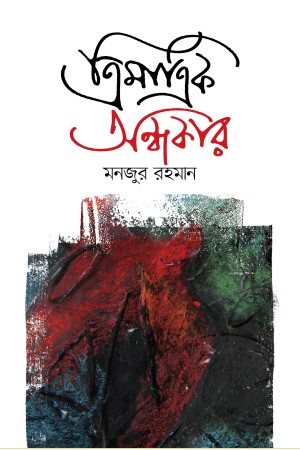 ত্রিমাত্রিক অন্ধকার