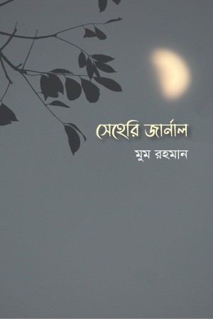 সেহেরী জার্নাল