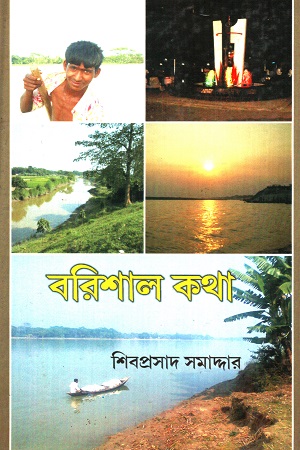 বরিশাল কথা