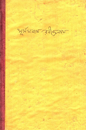 সূর্যসনাথ রবীন্দ্রনাথ