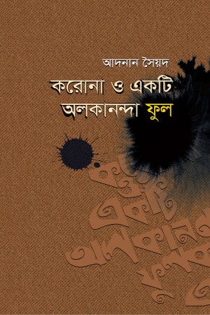 করোনা ও একটি অলকানন্দা ফুল