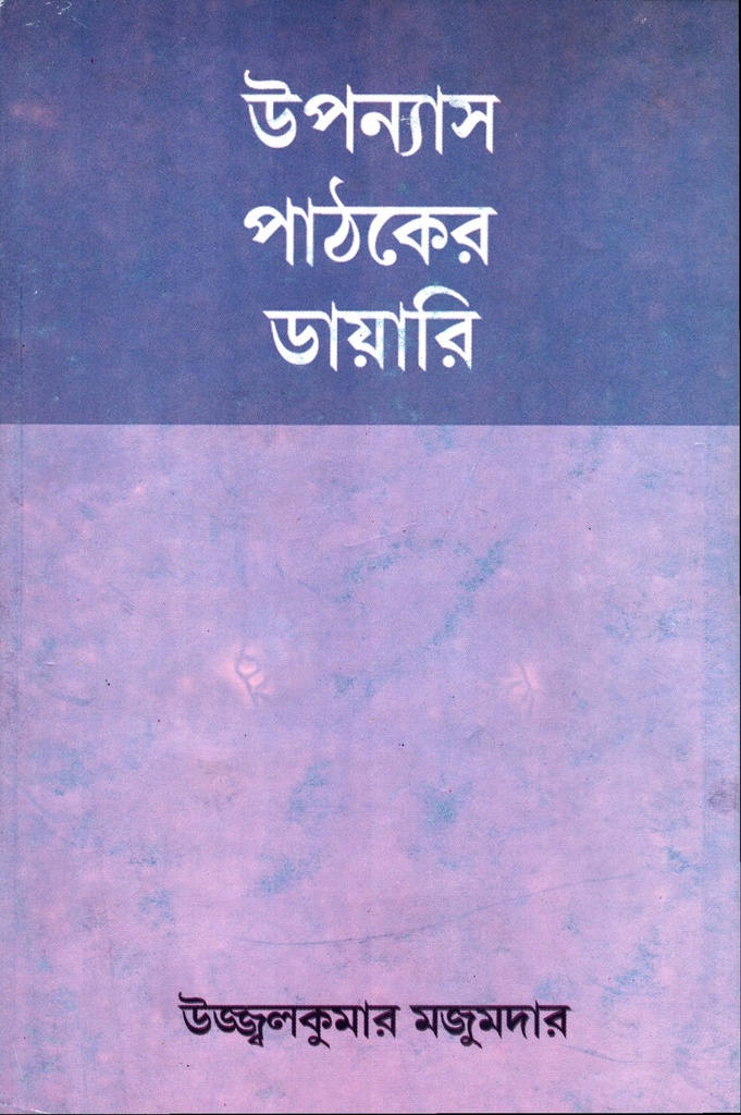 উপন্যাস পাঠকের ডায়ারি