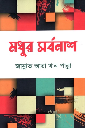 মধুর সর্বনাশ