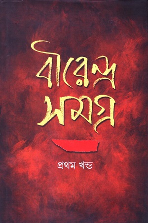 বীরেন্দ্র সমগ্র (১ম খণ্ড)