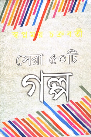 সেরা ৫০টি গল্প