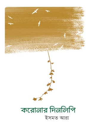 করোনার দিনলিপি