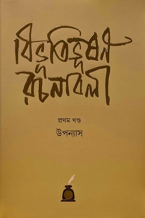 বিভূতিভূষণ রচনাবলী (প্রথম খণ্ড)