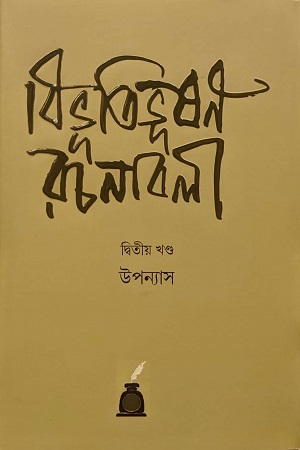 বিভূতিভূষণ রচনাবলী (দ্বিতীয় খণ্ড)