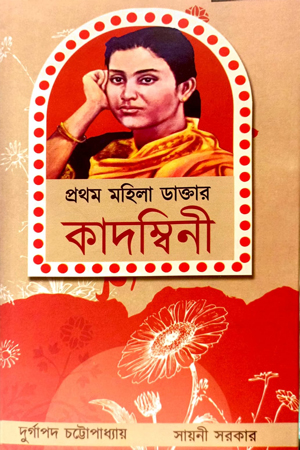 প্রথম মহিলা ডাক্তার কাদম্বিনী