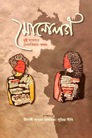 মোনােলগ (দুই বাংলার লেসবিয়ান-কথন)