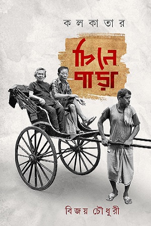 থিয়েটারের দর্শক দর্শকের থিয়েটার