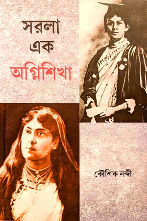 সরলা এক অগ্নিশিখা