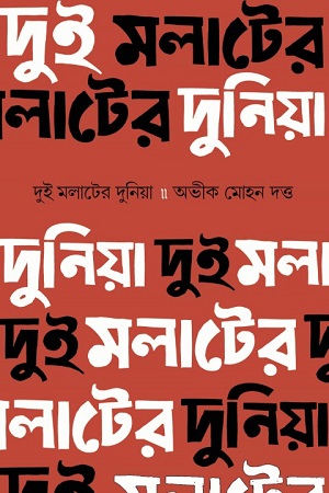 দুই মলাটের দুনিয়া