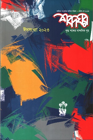 শব্দঘর ঈদসংখ্যা (এপ্রিল-মে ২০২৩)