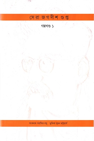 সেরা জগদীশ গুপ্ত গল্পখন্ড ১