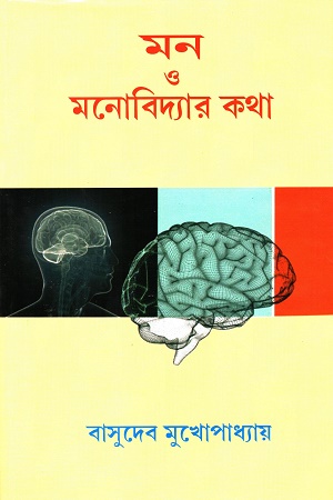 মন ও মনোবিদ্যার কথা