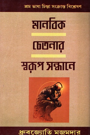 মানবিক চেতনার স্বরুপ সন্ধানে (প্রথম খণ্ড)