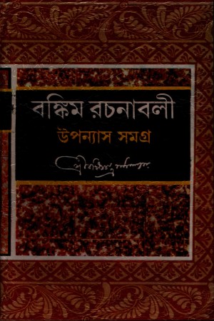 বঙ্কিম রচনাবলী (উপন্যাস সমগ্র)