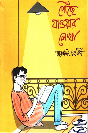 পৌঁছে যাওয়ার লেখা