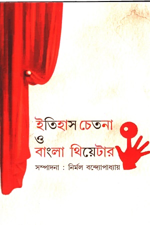 ইতিহাস চেতনা ও বাংলা থিয়েটার