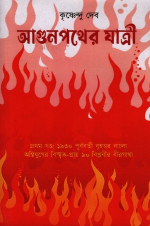 আগুন পথের যাত্রী