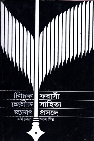 ফরাসী সাহিত্য প্রসঙ্গে