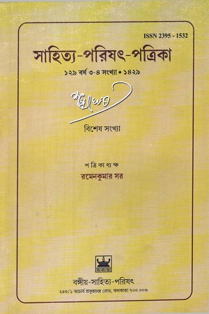 সাহিত্য-পরিষৎ-পত্রিকা (১২৯ বর্ষ ৩-৪ সংখ্যা-১৪২৯)